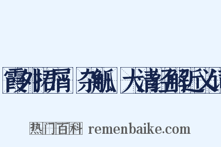霞外捃屑·杂觚·大清经解近义词是什么意思的图片
